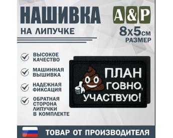 Нашивка на липучке «План говно, участвую!». Размер 80х50 мм. Цвет: черный.