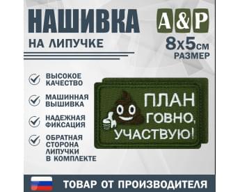 Нашивка на липучке «План говно, участвую!». Размер 80х50 мм. Цвет: хаки.