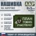 Нашивка на липучке «План говно, участвую!». Размер 80х50 мм. 