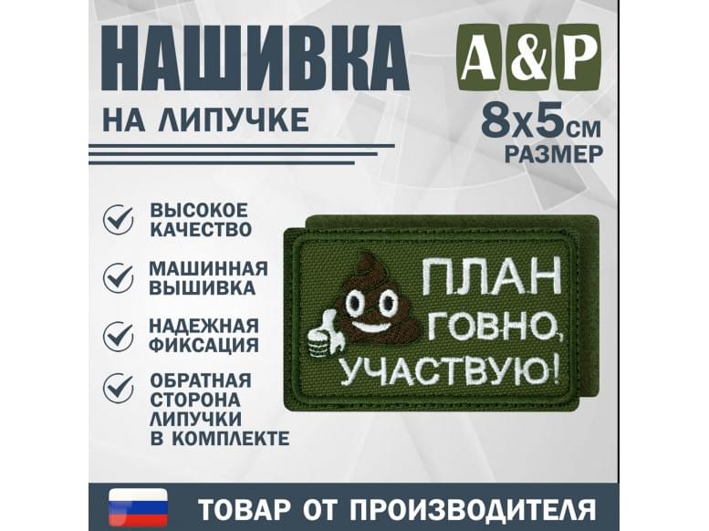 Нашивка на липучке «План говно, участвую!». Размер 80х50 мм. 