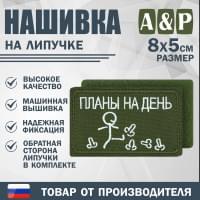 Нашивка на липучке «Планы на день». Размер 80х50 мм. Цвет: хаки.