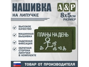Нашивка на липучке «Планы на день». Размер 80х50 мм. Цвет: хаки.