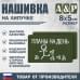 Нашивка на липучке «Планы на день». Размер 80х50 мм. 