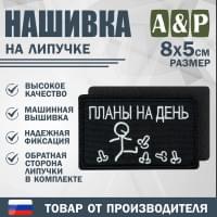 Нашивка на липучке «Планы на день». Размер 80х50 мм. Цвет: черный.
