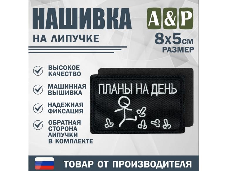 Нашивка на липучке «Планы на день». Размер 80х50 мм. 