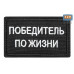 Нашивка на липучке «Победитель по жизни». Размер 80х50 мм. 