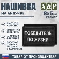 Нашивка на липучке «Победитель по жизни». Размер 80х50 мм. Цвет: черный.