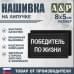 Нашивка на липучке «Победитель по жизни». Размер 80х50 мм. 