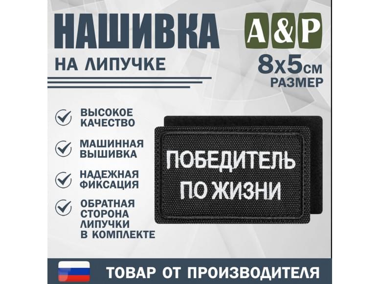 Нашивка на липучке «Победитель по жизни». Размер 80х50 мм. 