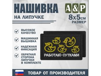 Нашивка на липучке «Работаю сутками». Размер 80х50 мм. Цвет: черный.