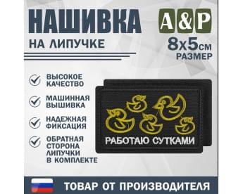 Нашивка на липучке «Работаю сутками». Размер 80х50 мм. Цвет: черный.