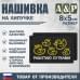 Нашивка на липучке «Работаю сутками». Размер 80х50 мм. 