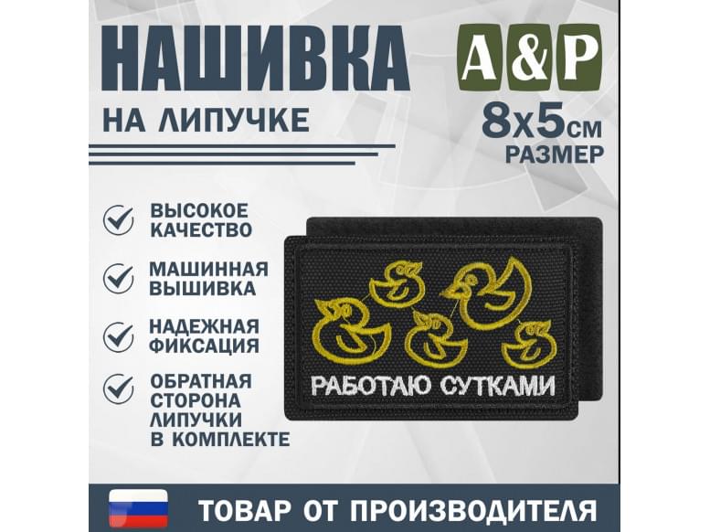 Нашивка на липучке «Работаю сутками». Размер 80х50 мм. 