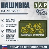 Нашивка на липучке «Работаю сутками». Размер 80х50 мм. Цвет: хаки.
