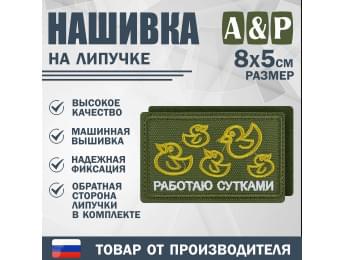 Нашивка на липучке «Работаю сутками». Размер 80х50 мм. Цвет: хаки.