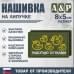 Нашивка на липучке «Работаю сутками». Размер 80х50 мм. 