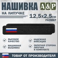 Нашивка на липучке «Россия». Размер 125х25 мм. Цвет: черный.