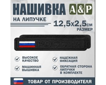 Нашивка на липучке «Россия». Размер 125х25 мм. Цвет: черный.