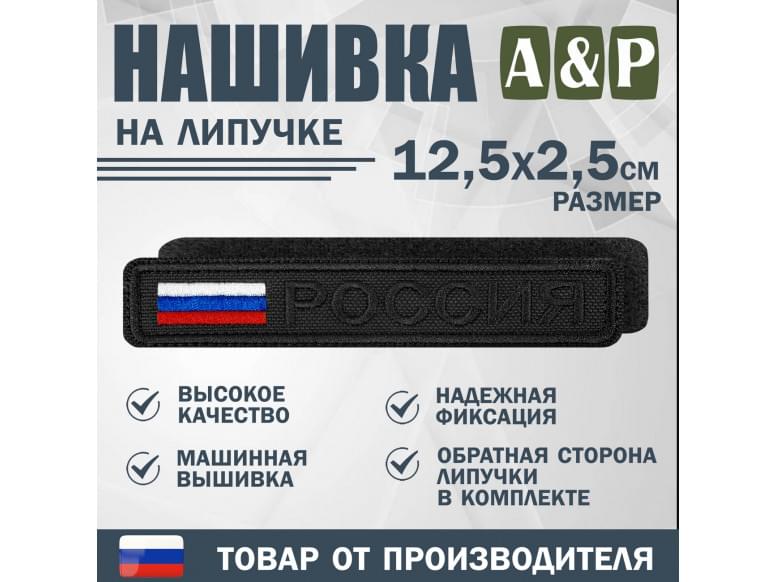 Нашивка на липучке «Россия». Размер 125х25 мм. 