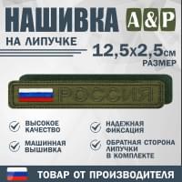 Нашивка на липучке «Россия». Размер 125х25 мм. Цвет: хаки.
