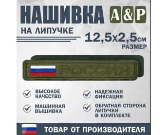Нашивка на липучке «Россия». Размер 125х25 мм. Цвет: хаки.