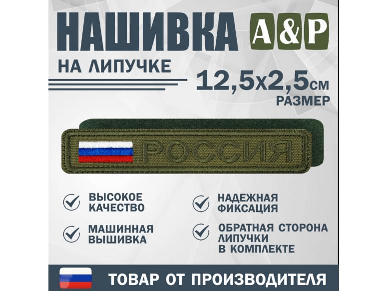 Нашивка на липучке «Россия». Размер 125х25 мм. 
