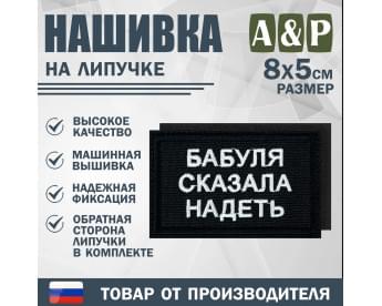 Нашивка на липучке «Бабуля сказала надеть». Размер 80х50 мм. Цвет: черный.