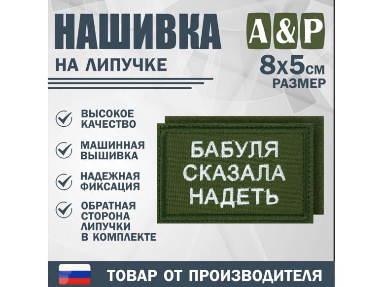 Нашивка на липучке «Бабуля сказала надеть». Размер 80х50 мм. 