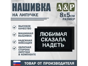 Нашивка на липучке «Любимая сказала надеть». Размер 80х50 мм. Цвет: черный.