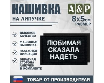 Нашивка на липучке «Любимая сказала надеть». Размер 80х50 мм. Цвет: черный.