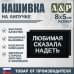 Нашивка на липучке «Любимая сказала надеть». Размер 80х50 мм. 