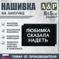 Нашивка на липучке «Любимка сказала надеть». Размер 80х50 мм. Цвет: черный.