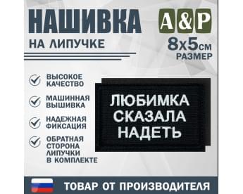 Нашивка на липучке «Любимка сказала надеть». Размер 80х50 мм. Цвет: черный.