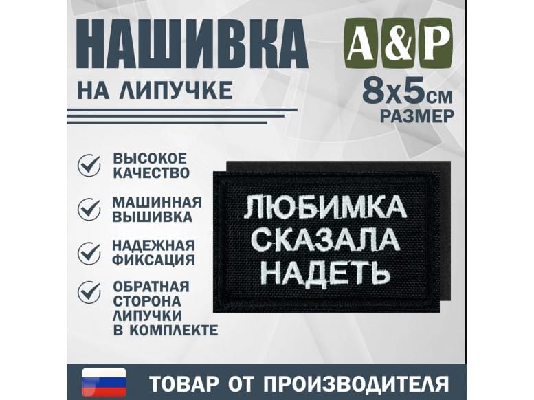 Нашивка на липучке «Любимка сказала надеть». Размер 80х50 мм. 