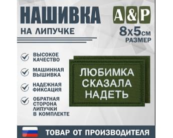 Нашивка на липучке «Любимка сказала надеть». Размер 80х50 мм. Цвет: хаки.