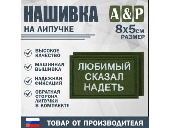 Нашивка на липучке «Любимый сказал надеть». Размер 80х50 мм. Цвет: хаки.
