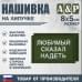 Нашивка на липучке «Любимый сказал надеть». Размер 80х50 мм. 