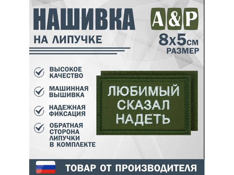 Нашивка на липучке «Любимый сказал надеть». Размер 80х50 мм. 