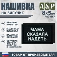 Нашивка на липучке «Мама сказала надеть». Размер 80х50 мм. Цвет: черный.