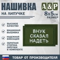 Нашивка на липучке «Внук сказал надеть». Размер 80х50 мм. Цвет: хаки.