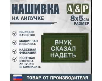 Нашивка на липучке «Внук сказал надеть». Размер 80х50 мм. Цвет: хаки.