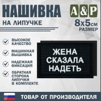 Нашивка на липучке «Жена сказала надеть». Размер 80х50 мм. Цвет: черный.
