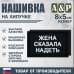 Нашивка на липучке «Жена сказала надеть». Размер 80х50 мм. 