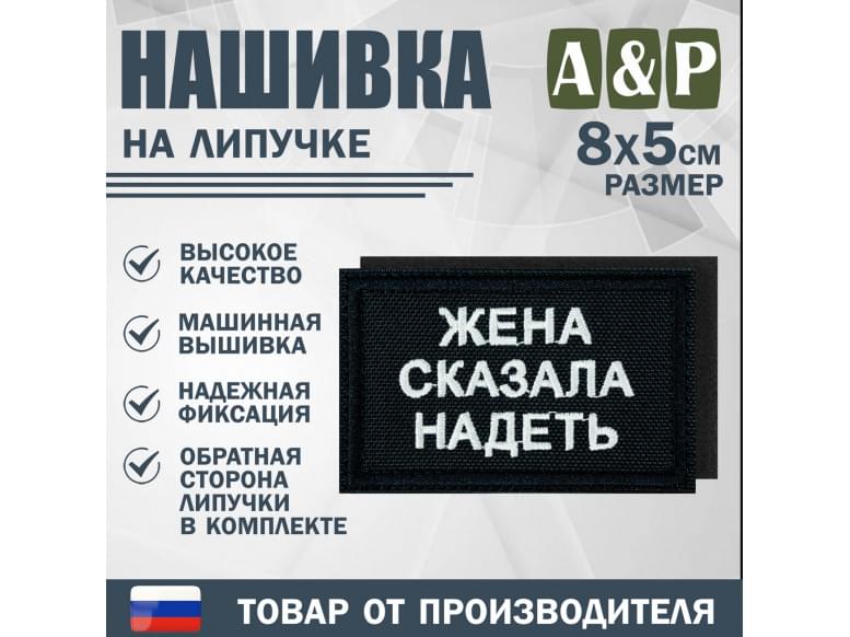 Нашивка на липучке «Жена сказала надеть». Размер 80х50 мм. 