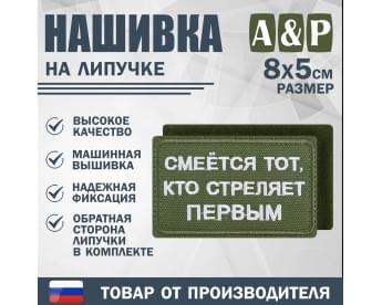 Нашивка на липучке «Смеется тот, кто стреляет первый». Размер 80х50 мм. Цвет: хаки.