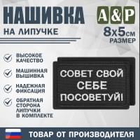 Нашивка на липучке «Совет свой себе посоветуй». Размер 80х50 мм. Цвет: черный.