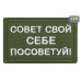 Нашивка на липучке «Совет свой себе посоветуй». Размер 80х50 мм. 