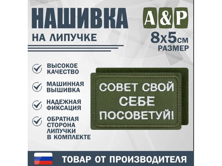 Нашивка на липучке «Совет свой себе посоветуй». Размер 80х50 мм. 
