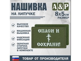 Нашивка на липучке «Спаси и сохрани». Размер 80х50 мм. Цвет: хаки.