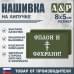 Нашивка на липучке «Спаси и сохрани». Размер 80х50 мм. 